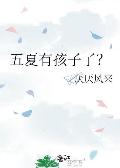 五夏有孩子了免费阅读