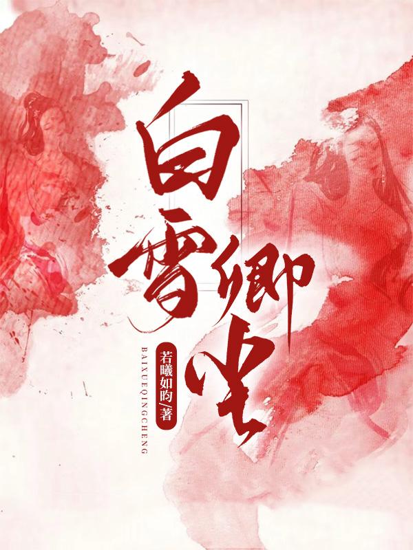 白雪仙尘录全文免费阅读最新章节小