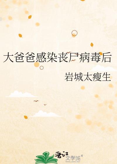 爸爸变丧尸保护孩子