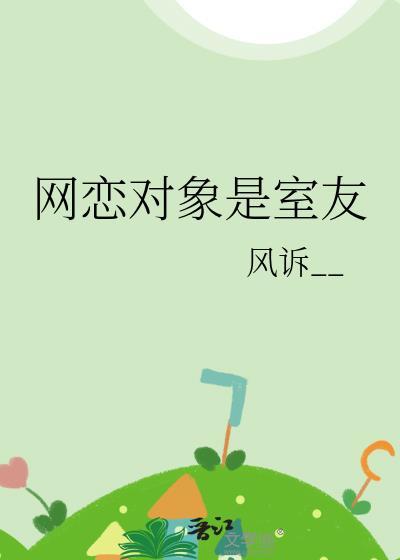 网恋对象是室友免费阅读