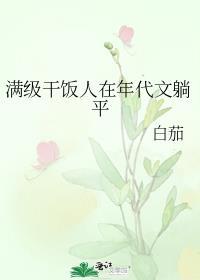 满级干饭人在年代文躺平白茄