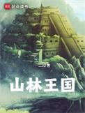 山林王国精校
