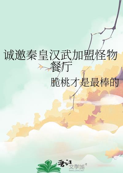 诚邀秦皇汉武加盟怪物餐厅免费阅读
