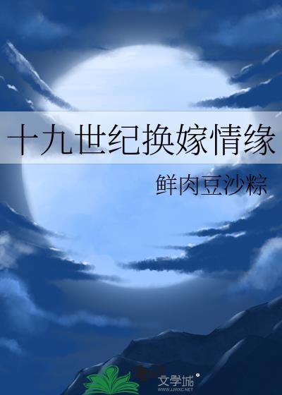 十九世纪换嫁情缘TXT全文免费阅读