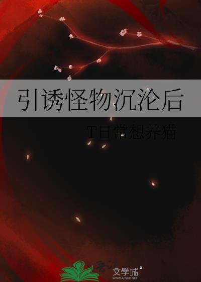 引诱与沉沦旭尧免费阅读