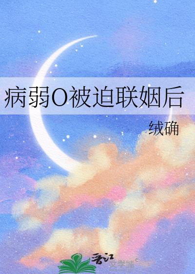 病弱O被迫联姻后TXT笔趣阁最新章