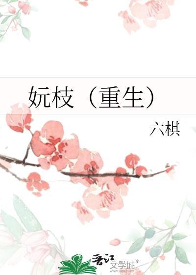 妧枝(重生)六棋免费阅读