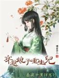 重生儿子穿越娘亲