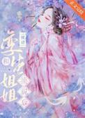 嫡姐非要和我换亲