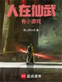 人在仙武有小游戏无防盗