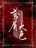 鸢肩火色作者 晚睡集团总裁
