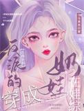 穿成反派崽恶毒亲妈我红了
