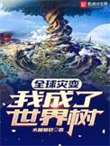 全球灾变我有