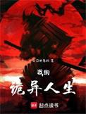 我的诡异人生精校版