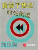 我说到时候