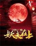 妖夫在上多少章