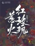 泰剧惹火玫瑰剧情