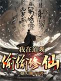 我在道观偷偷修仙在线观看