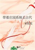 带着庄园系统穿越的那些年txt