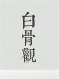 白骨观不净观