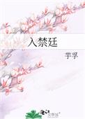 入禁廷番外结局