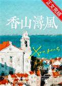 香山风光