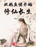 修仙从渔