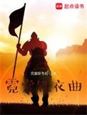 霓裳铁衣曲作者