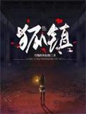 狐镇罡是哪位仙家