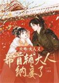 夭寿!夫人又帮首辅大人纳妾了百度