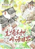 诸朝看我直播乡村日常生活TXT