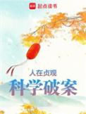 科学破案完结免费