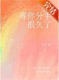 等你分手很久了by北