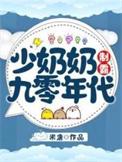 少奶奶霸气