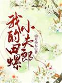 田螺夫人