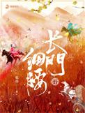 长门好细腰TXT免费全本