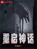 重启神话从山神开始笔趣阁
