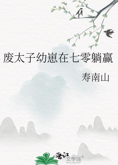 废太子饲