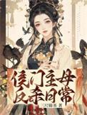 侯门主母电视剧
