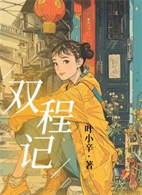 双程记百度