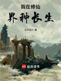 我在修仙界种长生.txt