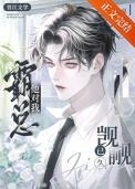 霸总他偏要宠我穿书