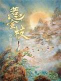 惹金枝讲了什么