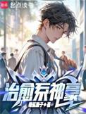 治愈系统