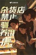杂货店禁止驯养饿虎杭寻死前说的什么