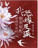 穿成早死的弱娇女配