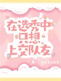 上选秀节目要钱吗