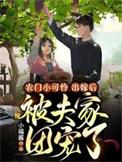 农门团宠小福妻