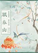 眠春山TXT百度