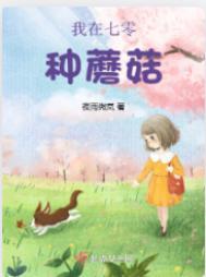 我在七零养娃种树格格党
